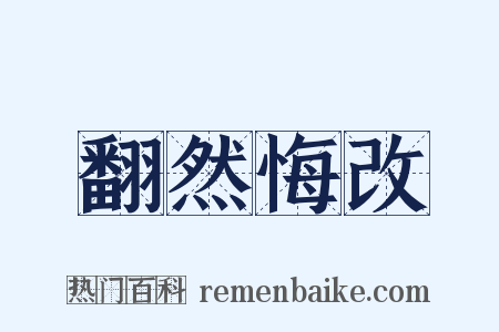 翻然悔改是什么意思的图片
